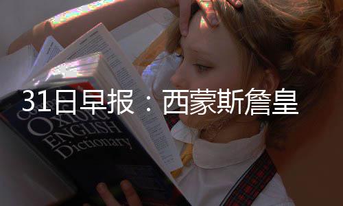 河南彩民击中体彩大乐透1139万元 卡尔德隆在NBA征战了11个赛季
