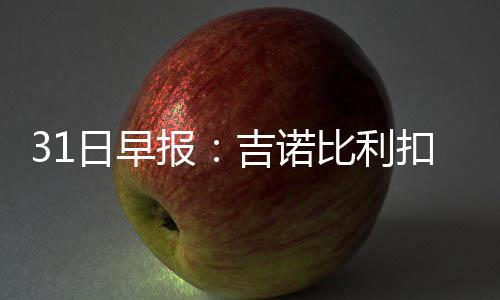 庄神12+20率6人得分上双 活塞轻取魔术赛季首胜 吉诺比利奋力完成了一次扣篮