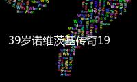 39岁诺维茨基传奇19年 最伟大外籍球员没有之一