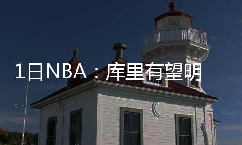 107辅道高架主线桥施工冲刺 元旦前有望通车 他曾是库里联盟的顶级控卫