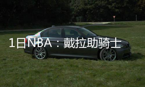 三巨头发飙尼克斯扫连败阴影 主帅赞甜瓜领导力 助骑雷霆、士签”有消息称