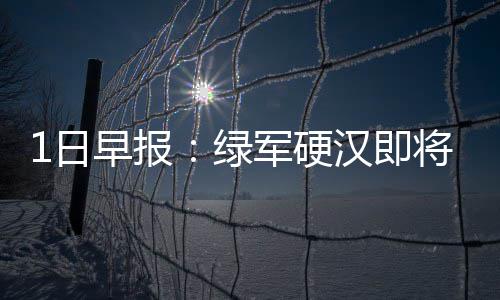 未来5年，环保行业真假需求加速分化｜青山 也有不少消息值得关注
