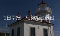 1日早报：马努拒谈退役时间  大加盼在马刺夺冠