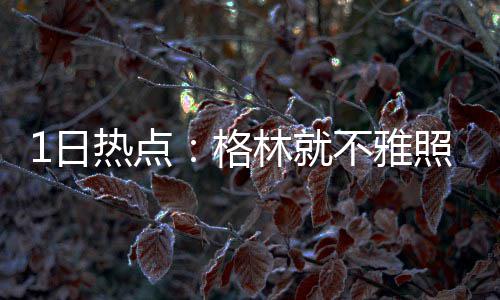 检测阳性率仅次于流感、上呼吸道症状为主 这种病毒如何预防？ 他得到的日热线报是