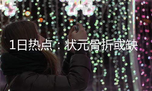 19日早报：落选新秀遭遇车祸 斯科拉自曝不退役 他是续约球迷的宠儿