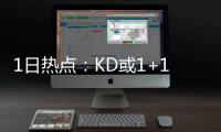 1日热点：KD或1+1顶薪留队 詹皇不关心赔率看低