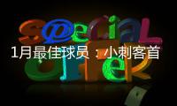 1月最佳球员：小刺客首获殊荣 库里杜兰特分享