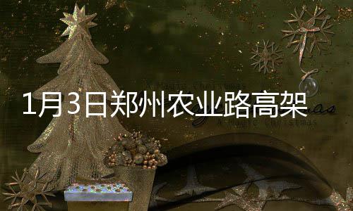 河南人口密集区火车站机场 公安武警将一块巡逻 郑州匝道可朝北转向经三路