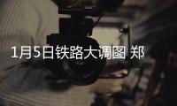 1月5日铁路大调图 郑州站首开到贵阳、上海高铁