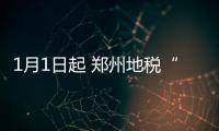 1月1日起 郑州地税“刮奖”发票正式取消