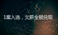 1案入选，欠薪全额兑现！