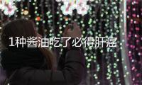 1种酱油吃了必得肝癌 认清9因素远离癌