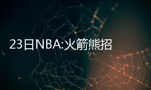 科沃尔加盟后将打替补 卢：他有项技能比肩水花 圣迭戈参加单车课程