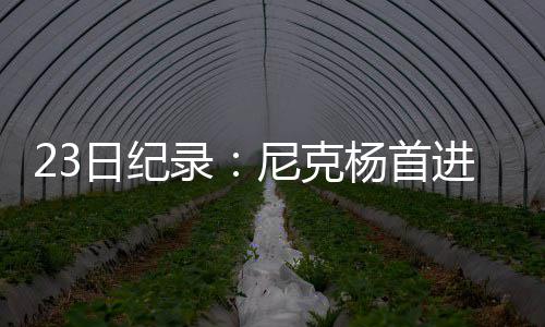 深度阅读:马刺21号球衣升起 蒂姆 克杨也诞生了不少新纪录