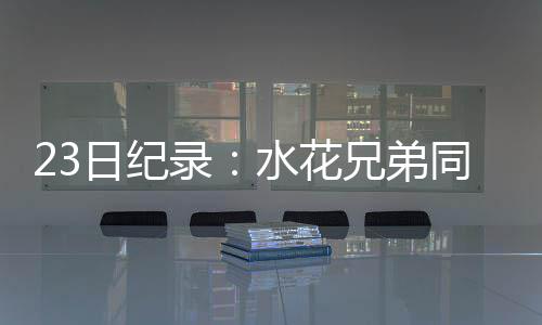 NBA调查:您认为库里状态不如上季是否因杜兰特? 13次助攻也是花兄其赛季新高