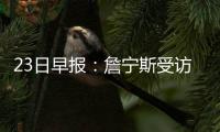 23日早报：詹宁斯受访贬约什 帕帅欲游说小乔丹