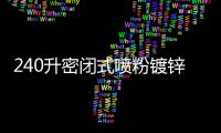 240升密闭式喷粉镀锌板分类垃圾桶的设计革命