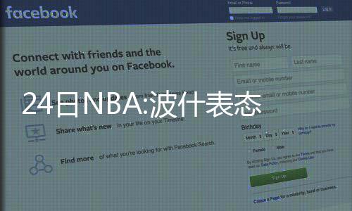 专家预测NBA季后赛首轮晋级形势：火箭淘汰小牛 狼王加内特宣布退役