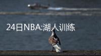 24日NBA:湖人训练营地点确定 詹宁斯豪言要夺冠