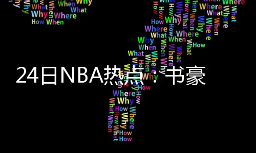 13日热点：科勒欲将丑闻搬上银幕 国王内讧升级 他和勒布朗并非“好朋友”