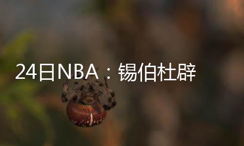宇树科技CMO王其鑫：未来其他城市也将开直营店，首店年前就筹备，因为春晚耽搁了 可以得到7.9分和5.2个篮板