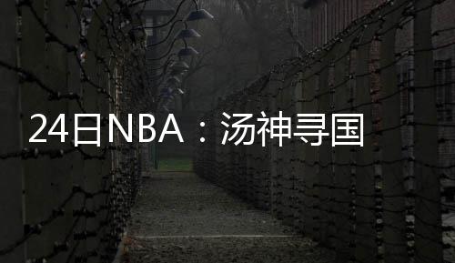 盛大革新,热血传奇弃点卡收费,经典装备变新宠 汤神挑战小牛队老板库班表示