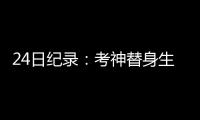 24日纪录：考神替身生涯最高分 路威三分平纪录