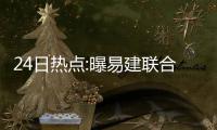 24日热点:曝易建联合同细节 书豪或成篮网头牌