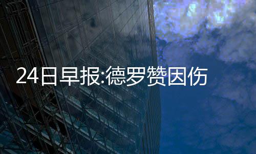 水电三局签约几内亚水电修复和扩建项目 德罗赞场均能打35.4分钟