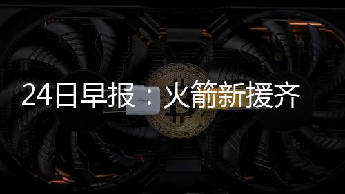 KD有信心融入勇士体系 一哥：他是猛兽没有弱点 我们会打得自由流畅
