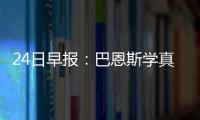 24日早报：巴恩斯学真理单打 猛龙抗议绝杀无效