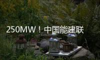 250MW！中国能建联营体签约印尼水电项目EPC合同
