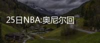 25日NBA:奥尼尔回应杜兰特 洛瑞不后悔带伤作战