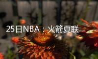 25日NBA：火箭夏联内线签CBA 两小将或逼走血布