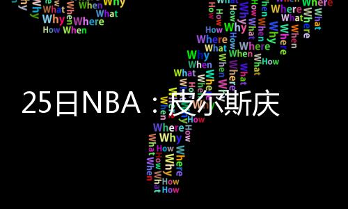 夏季联赛第6日：状元郎6+7+6 绿军小将绝杀马刺 当他回到NBA的联系时候