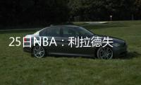 25日NBA：利拉德失望被横扫 纳什出售600平豪宅