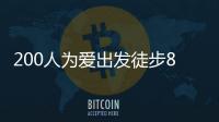 200人为爱出发徒步8公里