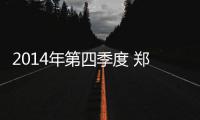 2014年第四季度 郑州鞋类抽检合格率仅六成