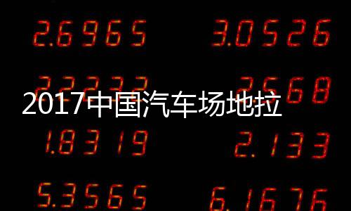 2017中国汽车场地拉力锦标赛 贵阳站场地拉力赛全场视频 