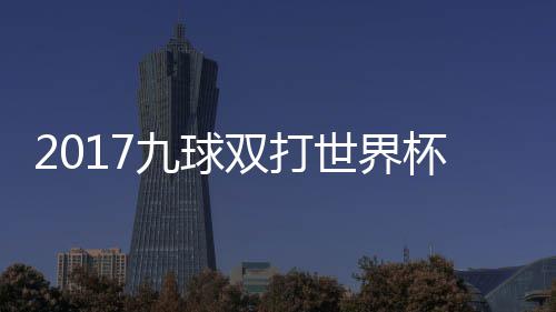 30日热点：罗斯眶骨骨折 快船老板美国体坛最富 