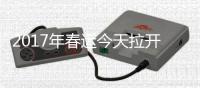 2017年春运今天拉开大幕 道路客运量或达1.78亿人