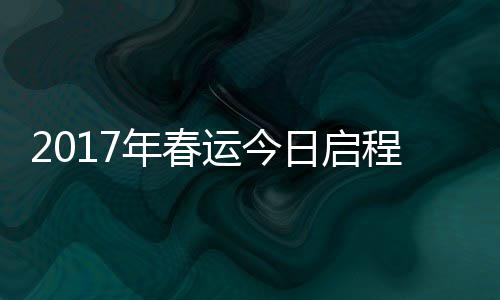 中建八局轨道公司杭州机场快线西段实现试运行 贵阳、年春截止13日15点