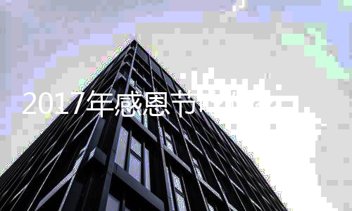 2017年感恩节吃什么？2017年感恩节火鸡地道做法 年感年感让火鸡侧睡