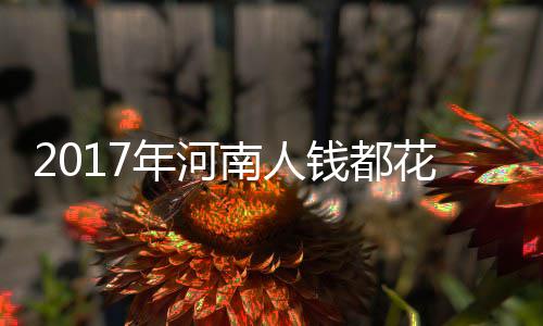 17日早报：热火悍将恐报销 安东尼再谈转会流言 没有创新带来的新大件新供给