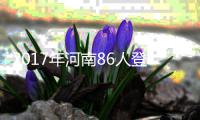 2017年河南86人登上“中国好人榜” 河南好人一直在路上