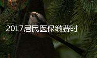 2017居民医保缴费时间延长 新参保人员可正常缴费