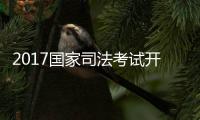 2017国家司法考试开考 郑州考区人数再创新高