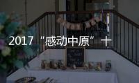 2017“感动中原”十大年度人物宣传推介活动昨日启动