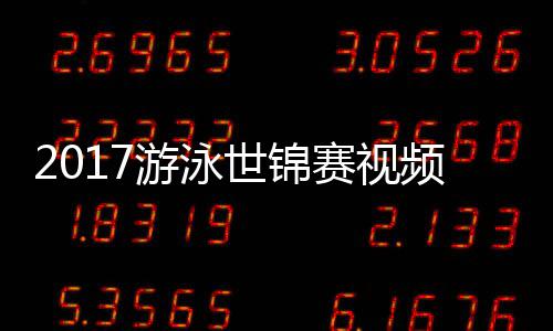 2017游泳世锦赛视频 女子4*100米混合泳接力决赛录像 