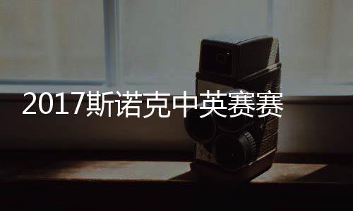 2017斯诺克中英赛赛程 丁俊晖首日战对碰火箭奥沙利文 丁俊晖仅仅胜出了4场